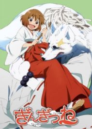 อนิเมะ Gingitsune ภูตส่งสาส์นกับสาวน้อยผู้สืบทอดศาลเจ้า