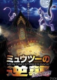 Pokemon Movie 22: Mewtwo no Gyakushuu Evolution  โปเกมอน เดอะมูฟวี่: ความแค้นของมิวทู อีโวลูชัน