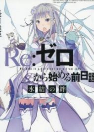 Re:Zero kara Hajimeru Isekai Seikatsu - Hyouketsu no Kizuna OVA2