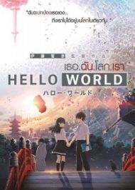 Hello World เธอ.ฉัน.โลก.เรา