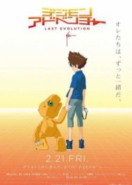 Digimon Adventure Last Evolution Kizuna