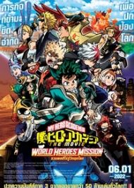 My Hero Academia World Heroes Mission มายฮีโรอะคาเดเมีย รวมพลฮีโร่กู้วิกฤตโลก The Movie ซับไทย