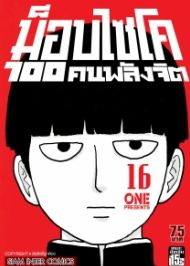 Mob Psycho 100 ม็อบไซโค 100 คนพลังจิต ภาค1-2