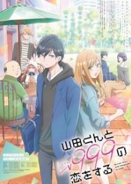 อนิเมะ Yamada-kun to Lv999 no Koi wo Suru รักสุดฟินเลเวล 999 กับยามาดะคุง ซับไทย