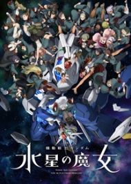 อนิเมะ Mobile Suit Gundam The Witch from Mercury Season 2 โมบิลสูทกันดั้ม แม่มดจากดาวพุธ ภาค 2 ซับไทย